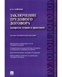 Заключение трудового договора (вопросы теории и практики). Научно-практическое пособие