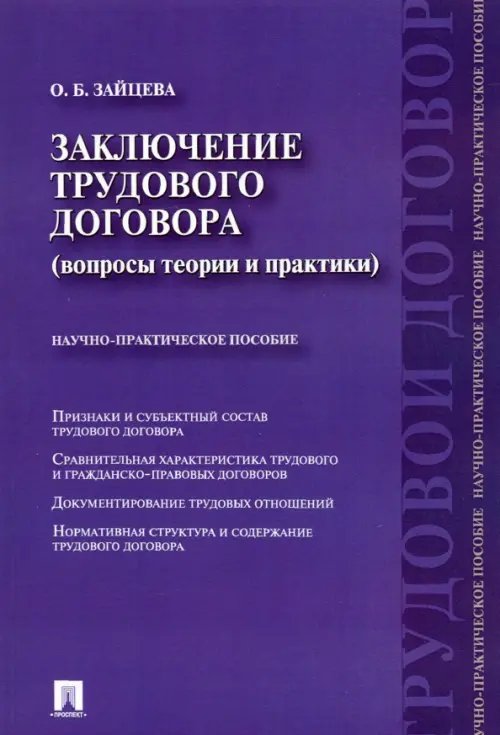 Заключение трудового договора (вопросы теории и практики). Научно-практическое пособие