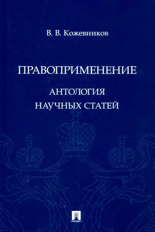 Правоприменение. Антология научных статей