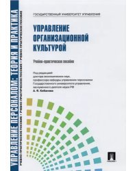 Управление организационной культурой. Учебно-практическое пособие