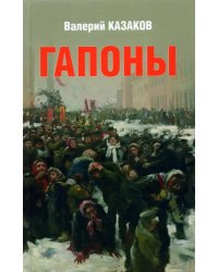 Гапоны. Повесть десятилетней давности