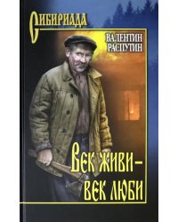 Век живи - век люби. Повести, рассказы