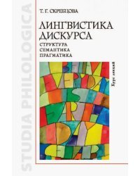 Лингвистика дискурса. Структура, семантика, прагматика. Курс лекций