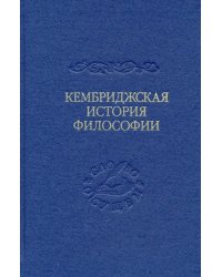 Кембриджская история поздней греческой и ранней средневековой философии