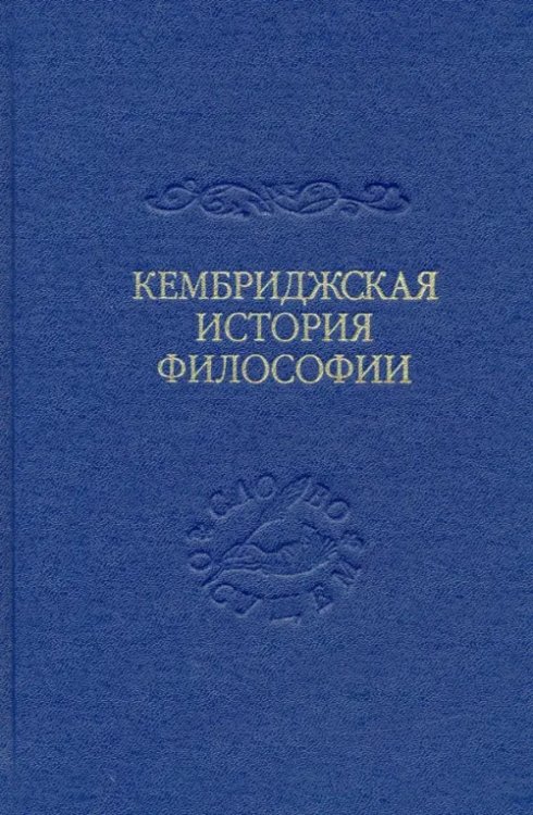 Кембриджская история поздней греческой и ранней средневековой философии