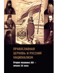 Православная церковь и русский национализм. Вторая половина XIX века - начало XX века