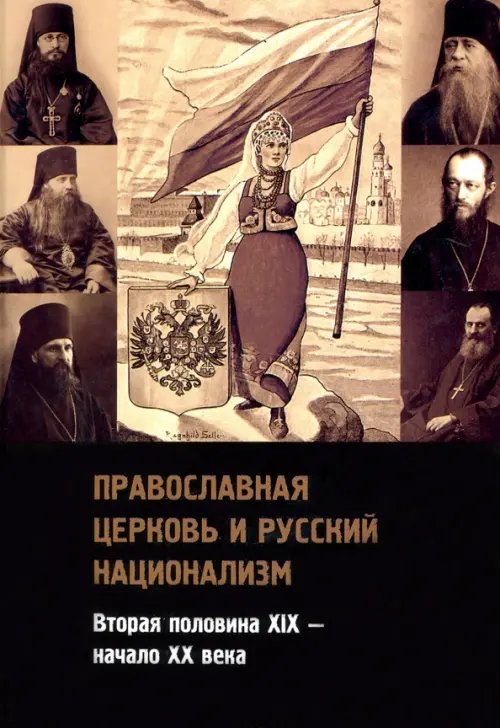 Православная церковь и русский национализм. Вторая половина XIX века - начало XX века