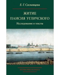 Житие Паисия Угличского. Исследование и тексты