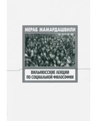 Вильнюсские лекции по социальной философии