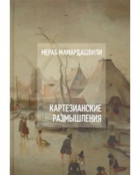 Картезианские размышления (+CD) (+ Audio CD)