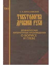 Текстология Древней Руси. Том 2. Древнерусские литературные произведения о Борисе и Глебе