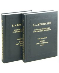 Полное собрание сочинений и писем. Том 10. Части 1-2 (количество томов: 2)