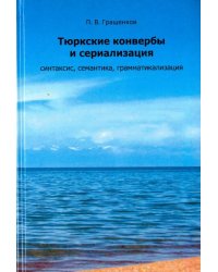 Тюркские конвербы и сериализация. Синтаксис, семантика, грамматикализация