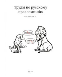 Труды по русскому правописанію. Выпускъ 3
