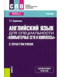 Английский язык для специальности &quot;Компьютерные сети и комплексы&quot; (с практикумом). Учебник