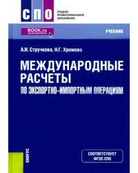 Международные расчеты по экспортно-импортным операциям. Учебник