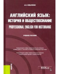 Английский язык. История и обществознание = Professional English for Historians. Учебное пособие