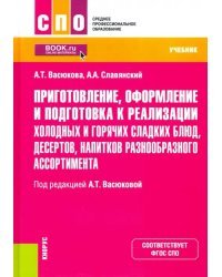 Приготовление, оформление и подготовка к реализации холодных и горячих сладких блюд, десертов