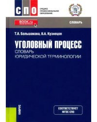 Уголовный процесс. Словарь юридической терминологии