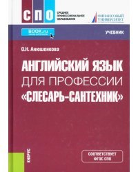 Английский язык для профессии &quot;Слесарь-сантехник&quot;. Учебник