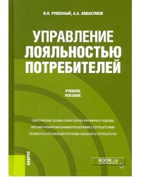 Управление лояльностью потребителей. Учебное пособие