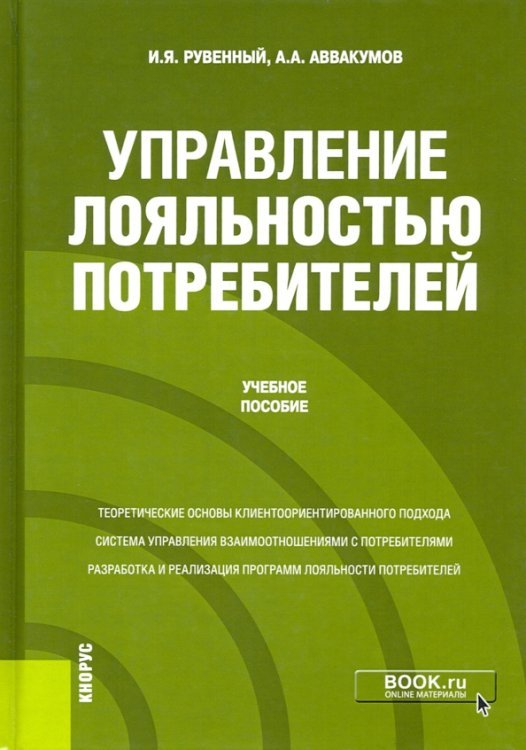 Управление лояльностью потребителей. Учебное пособие