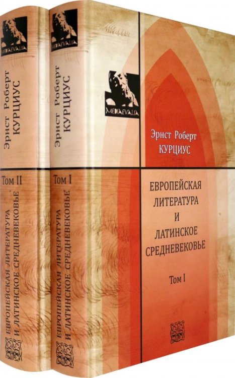 Европейская литература и латинское Средневековье. В 2-х томах. Т.1-2 (количество томов: 2)