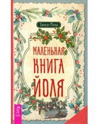 Маленькая книга Йоля