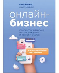 Онлайн-бизнес. Юридическая упаковка и сопровождение интернет-проектов