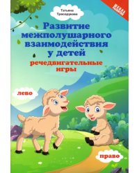 Развитие межполушарного взаимодействия у детей: речедвигательные игры