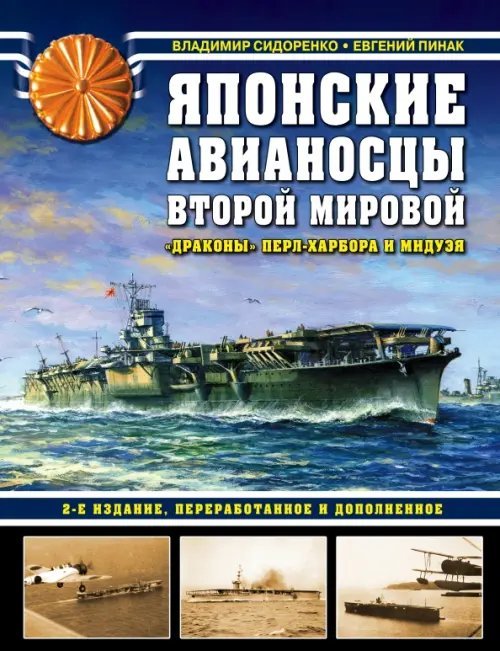 Японские авианосцы Второй мировой. &quot;Драконы&quot; Перл-Харбора и Мидуэя