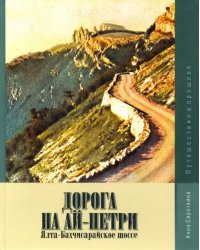 Дорога на Ай-Петри. Ялта-Бахчисарайское шоссе. Путешествие в прошлое