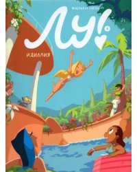 Лу! Книга 4. Идиллия