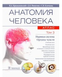 Анатомия человека. Атлас в 3-х томах. Том 3. Нервная система. Органы чувств