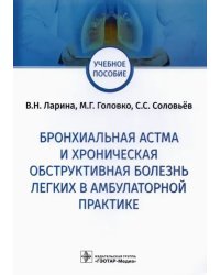 Бронхиальная астма и хроническая обструктивная болезнь легких