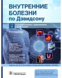 Внутренние болезни по Дэвидсону. Том 2. Гастроэнтерология. Эндокринология. Дерматология