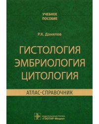 Гистология эмбриология цитология. Атлас-справочник