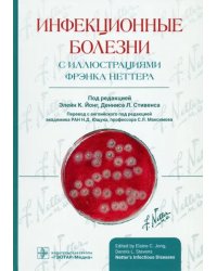 Инфекционные болезни с иллюстрациями Фрэнка Неттера