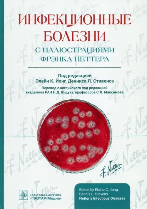 Инфекционные болезни с иллюстрациями Фрэнка Неттера