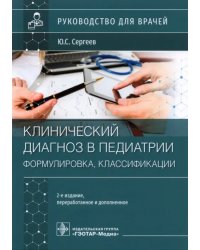 Клинический диагноз в педиатрии. Формулировка, классификации