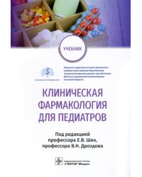 Клиническая фармакология для педиатров. Учебник