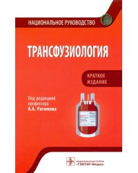 Трансфузиология. Национальное руководство. Краткое издание