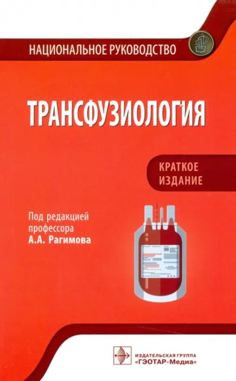 Трансфузиология. Национальное руководство. Краткое издание