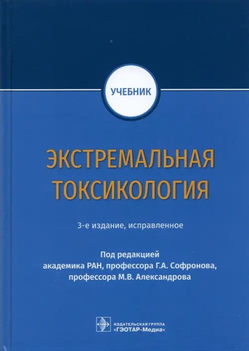 Экстремальная токсикология. Учебник