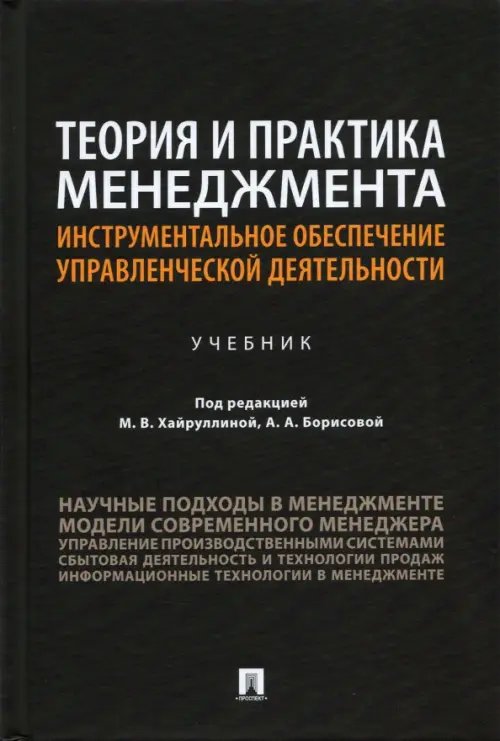 Теория и практика менеджмента. Инструментальное обеспечение управленческой деятельности. Учебник