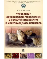 Управление механизмами становления и развития иммунитета и микробиоценоза перепелов. Учебное пособие