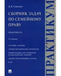 Сборник задач по семейному праву. Практикум