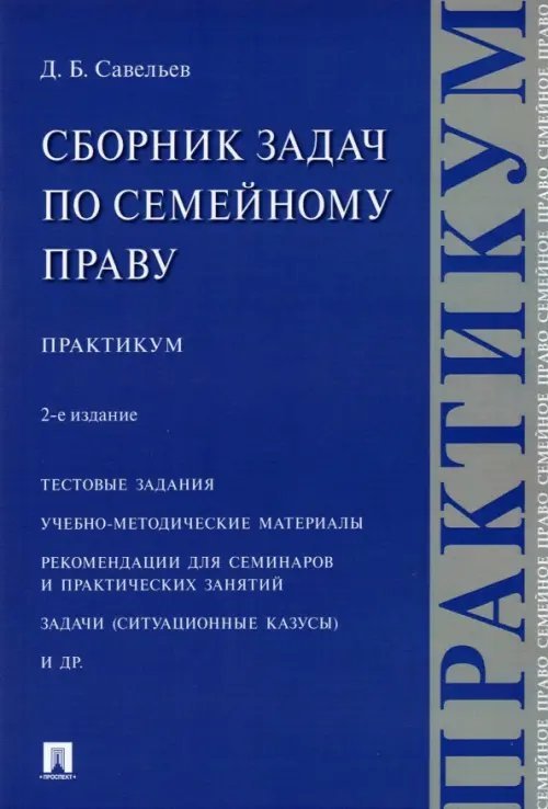 Сборник задач по семейному праву. Практикум