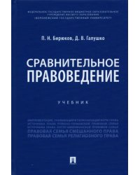 Сравнительное правоведение. Учебник