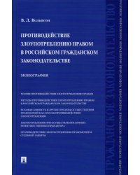Противодействие злоупотреблению правом в российском гражданском законодательстве. Монография
